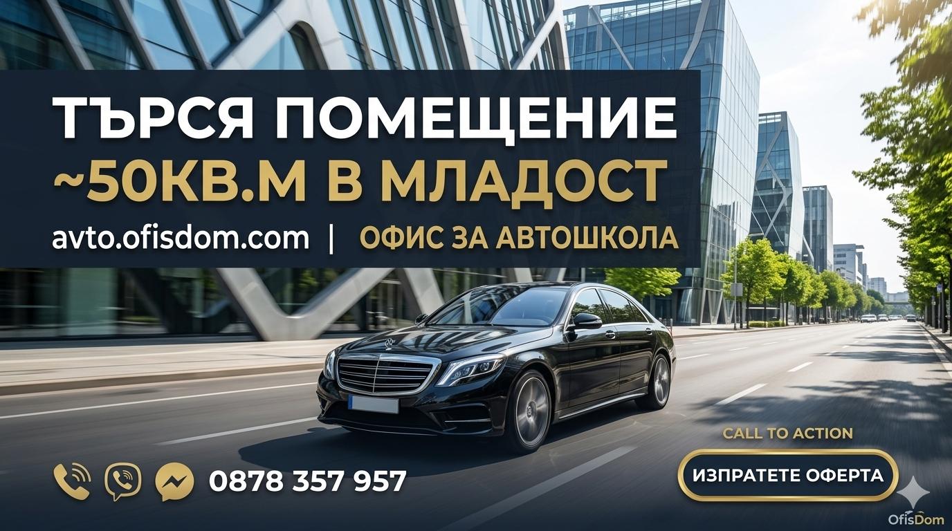 Търся помещение около 30-50 кв.м. в Младост 1-4